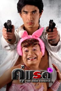 คู่แรด Online In Netflix