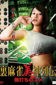 裏麻雀美神列伝　闇打ちのユメ Online In Netflix