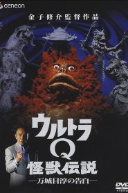 ウルトラQ怪獣伝説 万城目淳の告白 Online In Netflix