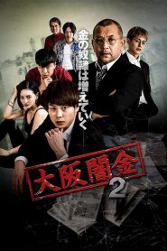 大阪闇金 2 Online In Netflix