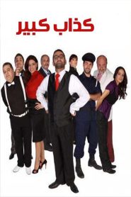 كذاب كبير Online In Netflix