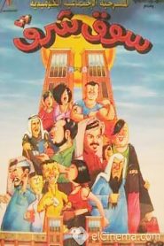 سوق شرق Online In Netflix