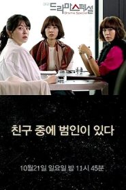친구 중에 범인이 있다 Online In Netflix