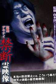放送デキナイ　禁断　霊映像 Online In Netflix