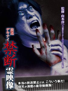 放送デキナイ　禁断　霊映像 Online In Netflix
