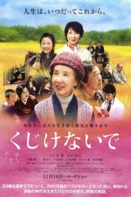 くじけないで Online In Netflix