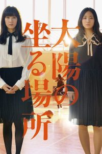 太陽の坐る場所 Online In Netflix