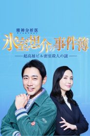 氷室想介の事件簿～超高層ビル密室殺人の謎～ Online In Netflix