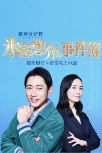 氷室想介の事件簿～超高層ビル密室殺人の謎～ Online In Netflix