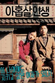 아홉살 인생 Online In Netflix