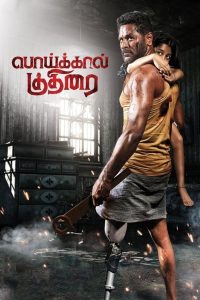 பொய்க்கால் குதிரை Online In Netflix