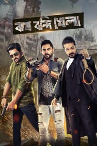 বাঘ বন্দি খেলা Online In Netflix