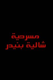 شاليه بنيدر Online In Netflix