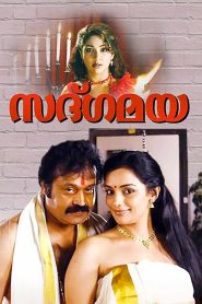 സദ്ഗമയ Online In Netflix