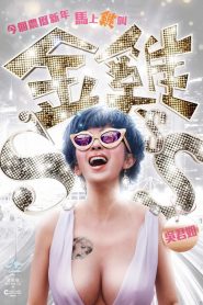 金雞SSS Online In Netflix