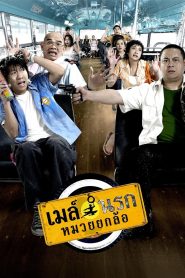 เมล์นรก หมวยยกล้อ Online In Netflix