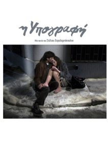 Η Υπογραφή Online In Netflix