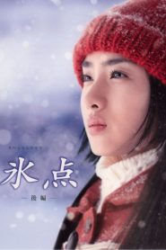 氷点 Online In Netflix