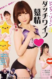 ピンク・ゾーン３ ダッチワイフ慕情 Online In Netflix