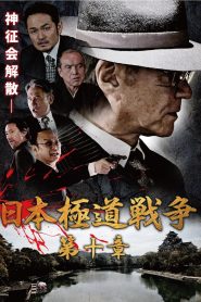 日本極道戦争　第十章 Online In Netflix