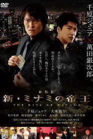 劇場版 新・ミナミの帝王 Online In Netflix