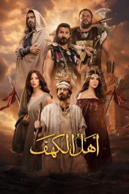 اهل الكهف Online In Netflix