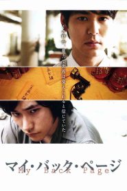 マイ・バック・ページ Online In Netflix