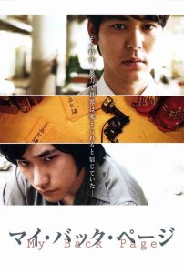 マイ・バック・ページ Online In Netflix