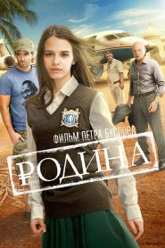 Родина Online In Netflix