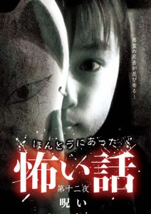 ほんとうにあった怖い話　第十二夜　呪い Online In Netflix