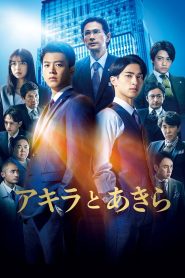 アキラとあきら Online In Netflix