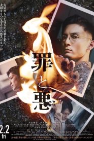罪と悪 Online In Netflix