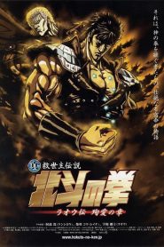 真救世主伝説 北斗の拳 ラオウ伝 殉愛の章 Online In Netflix