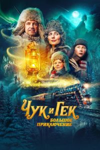 Чук и Гек. Большое приключение Online In Netflix