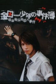 金田一少年の事件簿 吸血鬼伝説殺人事件 Online In Netflix