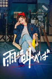 雨に叫べば Online In Netflix