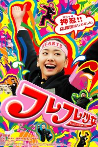 フレフレ少女 Online In Netflix