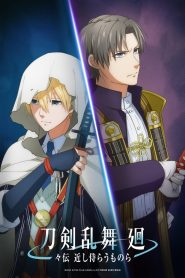 刀剣乱舞 廻 -々伝 近し侍らうものら- Online In Netflix
