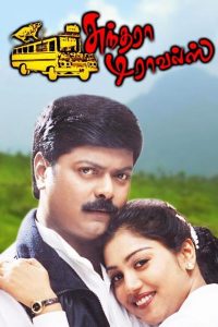 சுந்தரா டிராவல்ஸ் Online In Netflix