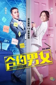 合約男女 Online In Netflix