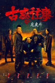 古惑往事之龙虎斗 Online In Netflix