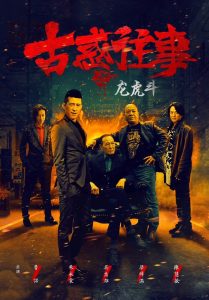 古惑往事之龙虎斗 Online In Netflix