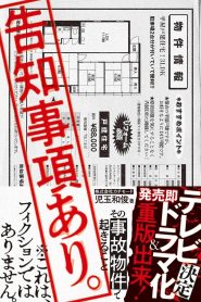 告知事項あり。～その事故物件で起きること～ Online In Netflix