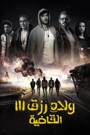 ولاد رزق 3: القاضية Online In Netflix