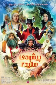 پیشونی سفید ۲ Online In Netflix