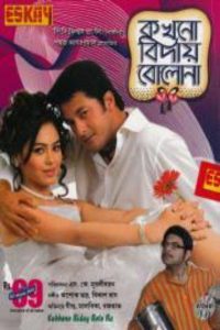 কখনো বিদায় বোলোনা Online In Netflix