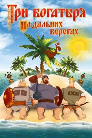 Три богатыря на дальних берегах Online In Netflix