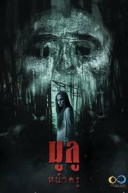 มูลู หน้าครู Online In Netflix