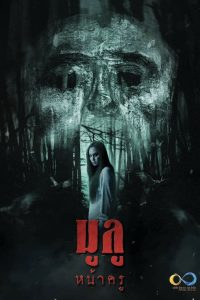 มูลู หน้าครู Online In Netflix
