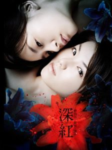深紅 Online In Netflix